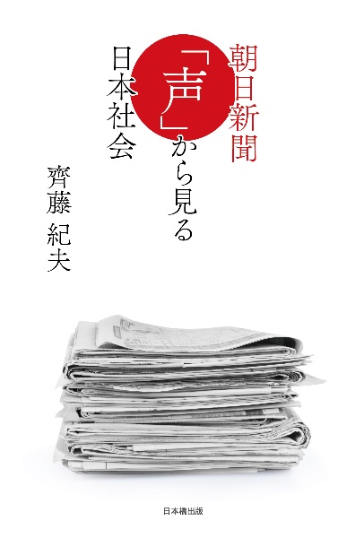 朝日新聞「声」から見る日本社会