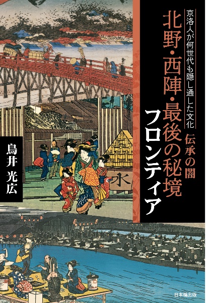 京洛人が何世代も隠し通した文化　伝承の闇　北野・西陣・最後の秘境　フロンティア