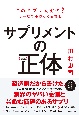 【新版】サプリメントの正体