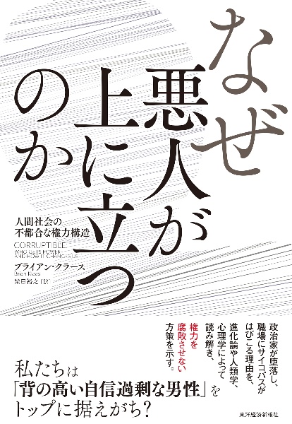 なぜ悪人が上に立つのか　人間社会の不都合な権力構造