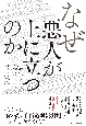 なぜ悪人が上に立つのか　人間社会の不都合な権力構造