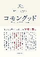 コモングッド　暴走する資本主義社会で倫理を語る