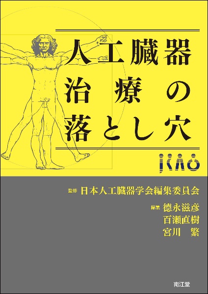 人工臓器治療の落とし穴