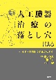 人工臓器治療の落とし穴