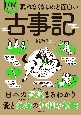 眠れなくなるほど面白い　図解　プレミアム　古事記　日本の起源まるわかり　愛と浪漫の神様の物語