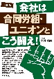 3訂版　会社は合同労組・ユニオンとこう闘え