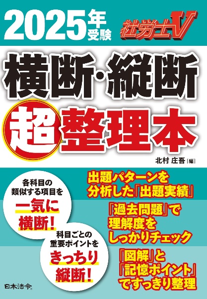 社労士V横断・縦断超整理本 2025年受験