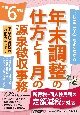 6年版　はじめての人にもよくわかる　年末調整の仕方と1月の源泉徴収事務