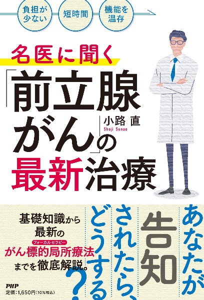 名医に聞く「前立腺がん」の最新治療 「負担が少ない」「短時間」「機能を温存」
