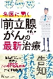 「負担が少ない」「短時間」「コストが低い」　名医が解説　「前立腺がん」の最新治療　（仮）