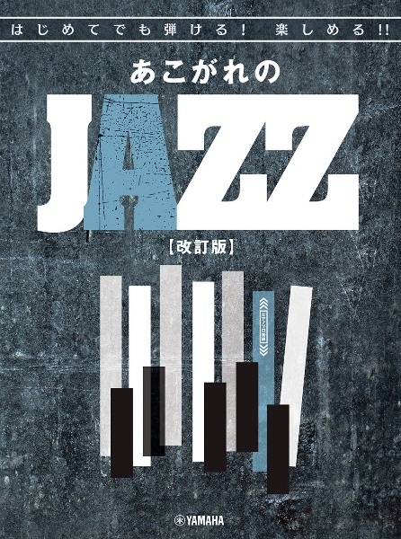 はじめてでも弾ける！楽しめる！！あこがれのＪＡＺＺ　【改訂版】