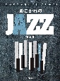 はじめてでも弾ける！楽しめる！！あこがれのJAZZ　【改訂版】