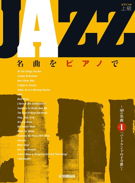 ＪＡＺＺ名曲をピアノで　～４０の名曲その１「バードランドの子守歌」～