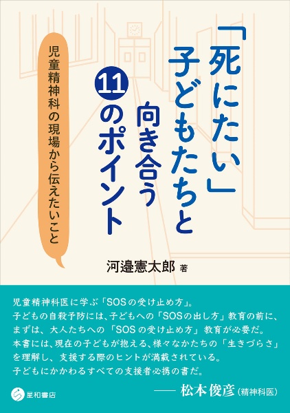 「死にたい」子どもたちと向き合う１１のポイント　児童精神科の現場から伝えたいこと