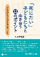 「死にたい」子どもたちと向き合う11のポイント　児童精神科の現場から伝えたいこと