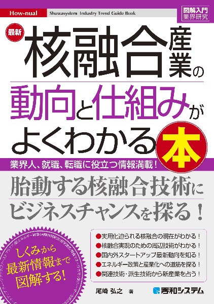 最新核融合産業の動向と仕組みがよくわかる本