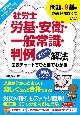 社労士労基・安衛・一般常識・判例ズバッと解法　2025年版　取りこぼし防止仕様Webテスト付き