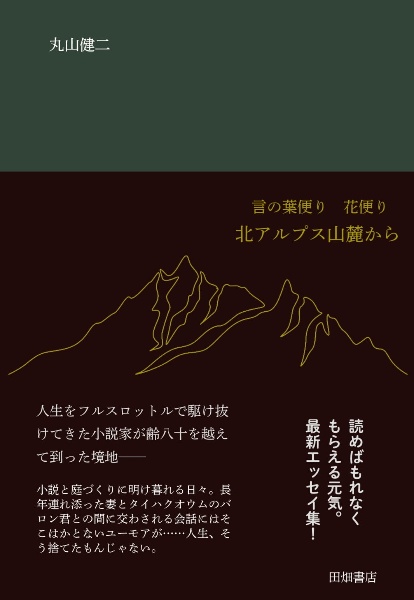 言の葉便り　花便り　北アルプス山麓から