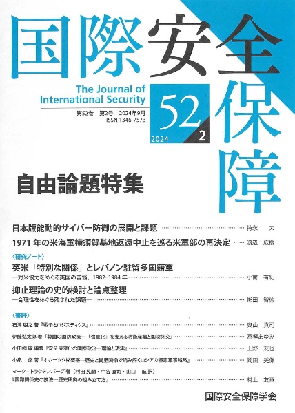 国際安全保障　第５２巻