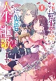 死刑が確定した転生令嬢は、冷徹長官の妻になって三度目の人生を謳歌します！(1)