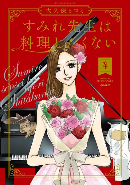 すみれ先生は料理したくない