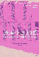 カルトのことば　なぜ人は魅了され、狂信してしまうのか