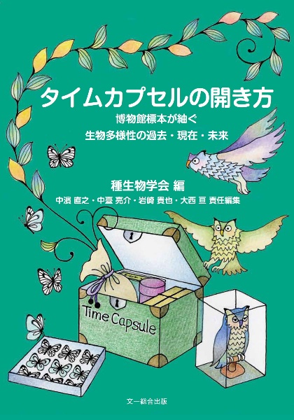 タイムカプセルの開き方　博物館標本が紬ぐ生物多様性の過去・現在・未来