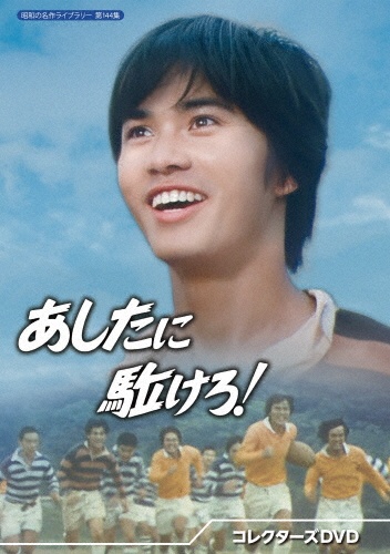 あしたに駈けろ! コレクターズDVD 【昭和の名作ライブラリー 第144集】