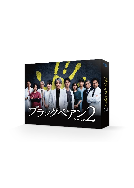 ブラックペアン　シーズン２　Ｂｌｕ－ｒａｙ　ＢＯＸ