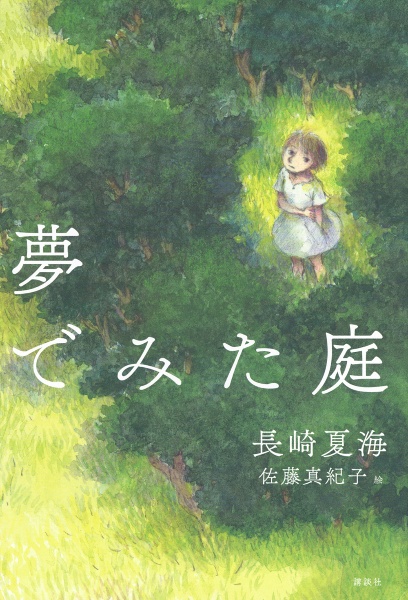 さよならのたからばこ/長崎夏海 - 販売書籍｜TSUTAYA レンタル・販売