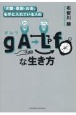 「天職・感謝・お金」を手に入れている人の　gALfな生き方