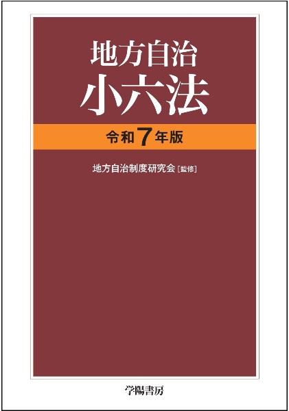 地方自治小六法 令和7年版