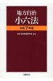 地方自治小六法　令和7年版