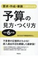 要求・作成・審議が1冊でわかる　予算の見方・つくり方＜令和6年版＞