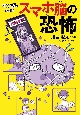 マンガでわかる　スマホ脳の恐怖