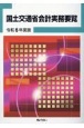 国土交通省会計実務要覧　令和6年度版