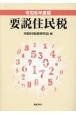 要説住民税　令和6年度版