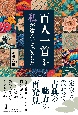 百人一首を〈私〉が選んでみました