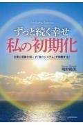 ずっと続く幸せ　私の初期化　日常に奇跡を起こす「命のシステム」が始動する！