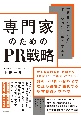 専門家のためのPR戦略　「業界の第一人者」ポジションを確立する！