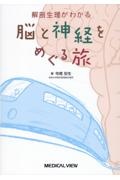 解剖生理がわかる　脳と神経をめぐる旅