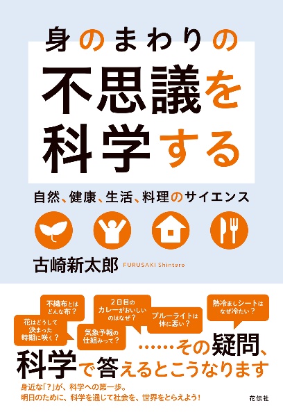 身のまわりの不思議を科学する　自然、健康、生活、料理のサイエンス