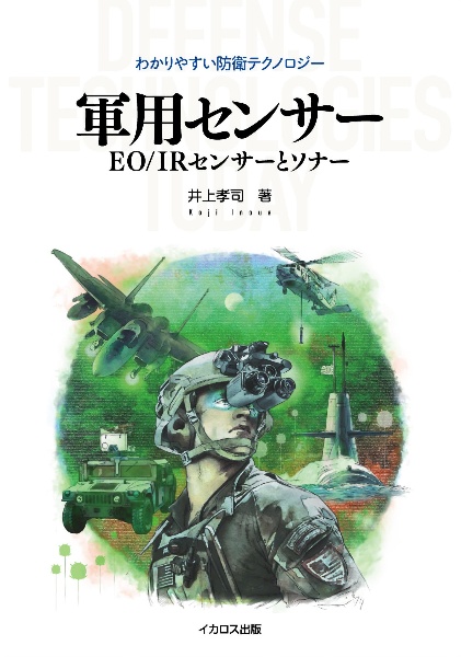 軍用センサー　ＥＯ／ＩＲセンサーとソナー