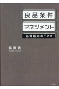 良品条件マネジメント　品質指向のＴＰＭ