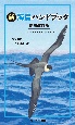 新　海鳥ハンドブック増補改訂版