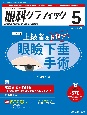 眼科グラフィック　特集：上級者を目指す！眼瞼下垂手術　13巻5号（2024　5）　「視る」からはじまる眼科臨床専門誌