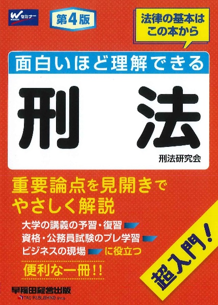 面白いほど理解できる刑法　第４版