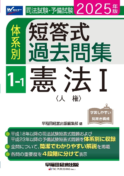 ２０２５年版　司法試験・予備試験　体系別短答式過去問集　１ー１　憲法１〈人権〉