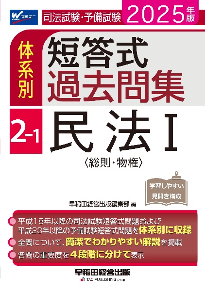 ２０２５年版　司法試験・予備試験　体系別短答式過去問集　２ー１　民法１〈総則・物権〉