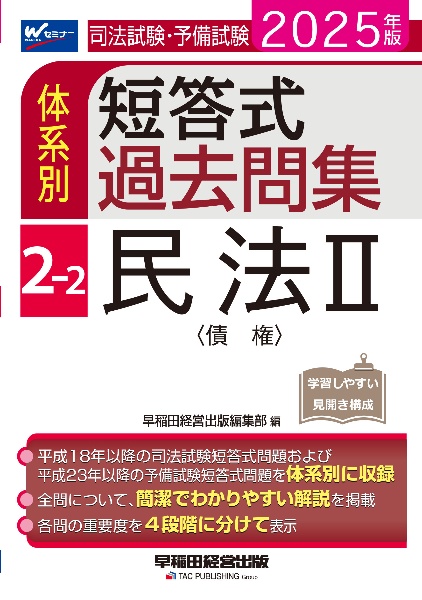 ２０２５年版　司法試験・予備試験　体系別短答式過去問集　２ー２　民法２〈債権〉